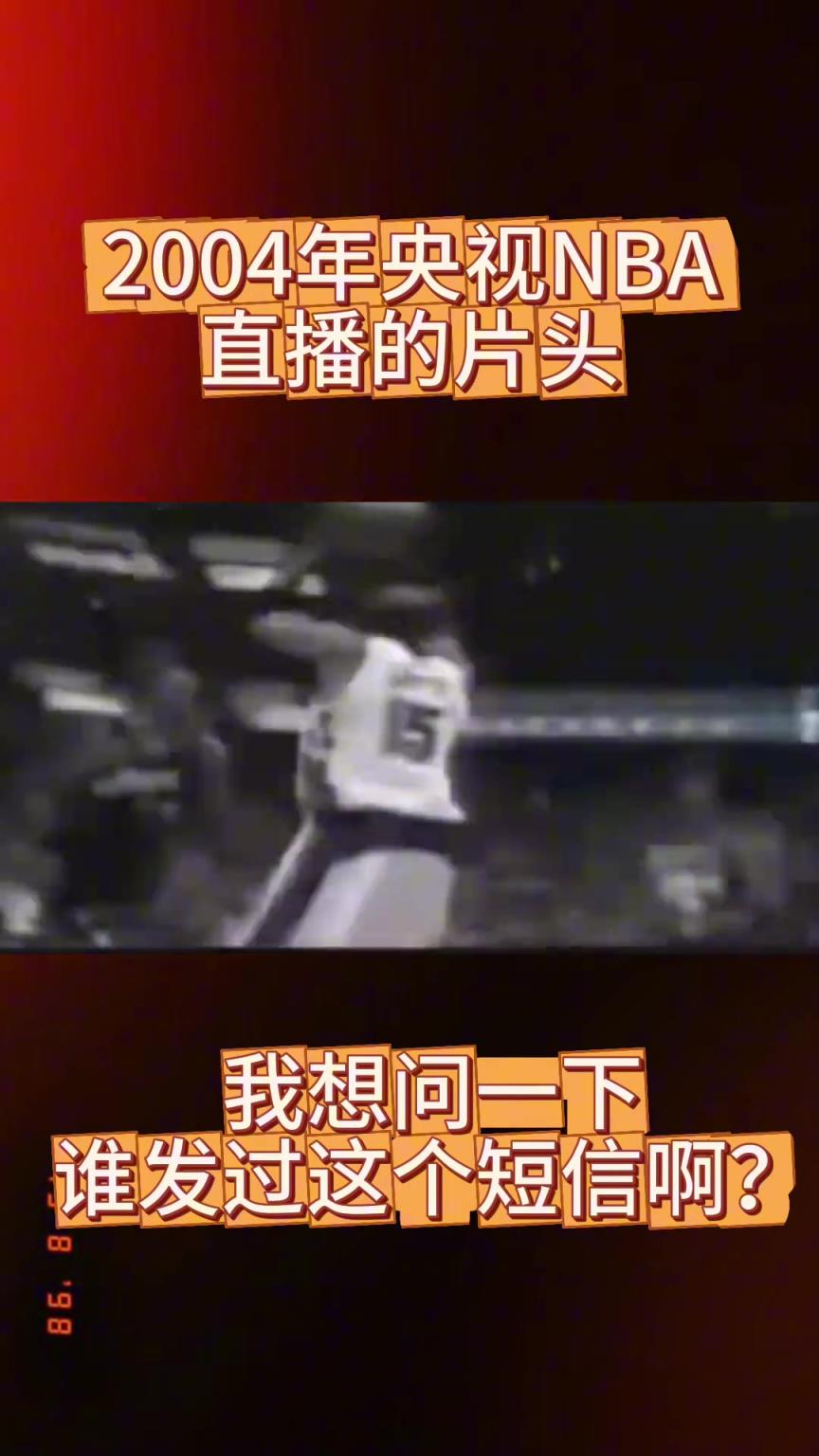 谁发过这短信？央视NBA节目片头 80/90后 一代人的回忆