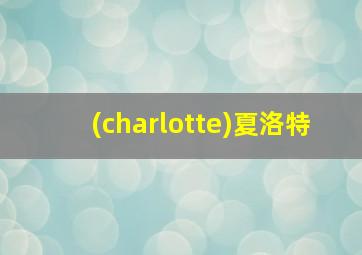 (charlotte)夏洛特