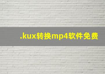 .kux转换mp4软件免费