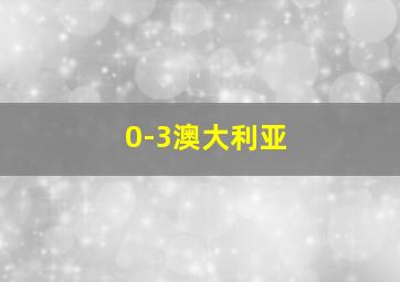 0-3澳大利亚