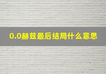 0.0赫兹最后结局什么意思