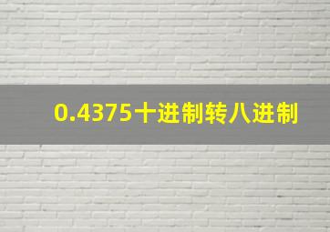 0.4375十进制转八进制