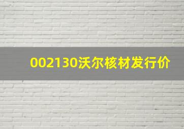 002130沃尔核材发行价