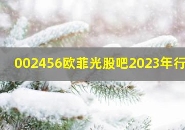 002456欧菲光股吧2023年行情