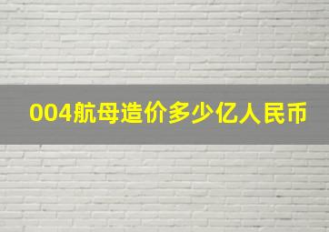 004航母造价多少亿人民币