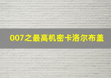 007之最高机密卡洛尔布盖