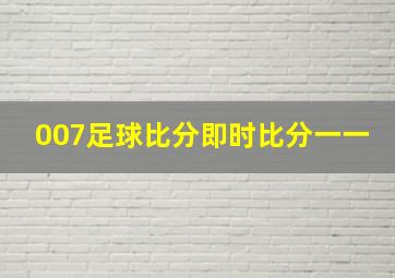 007足球比分即时比分一一