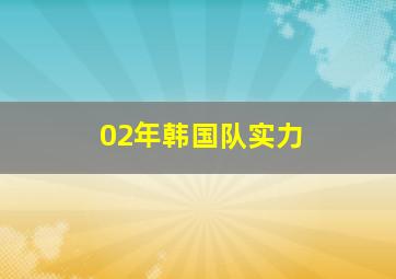 02年韩国队实力