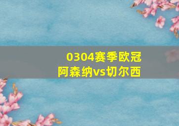 0304赛季欧冠阿森纳vs切尔西