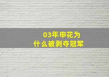 03年申花为什么被剥夺冠军