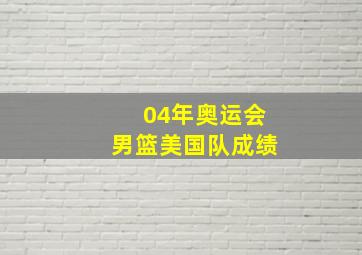 04年奥运会男篮美国队成绩