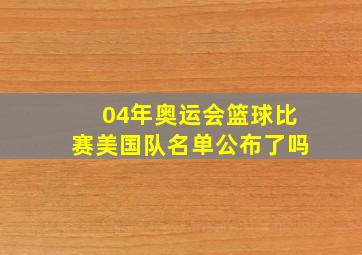 04年奥运会篮球比赛美国队名单公布了吗