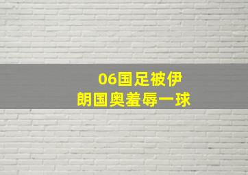 06国足被伊朗国奥羞辱一球