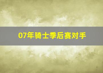 07年骑士季后赛对手