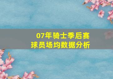 07年骑士季后赛球员场均数据分析