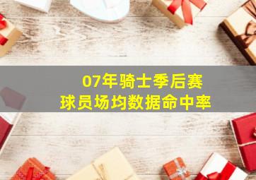 07年骑士季后赛球员场均数据命中率