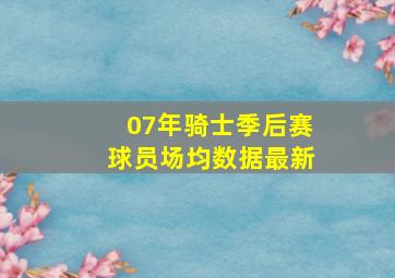 07年骑士季后赛球员场均数据最新