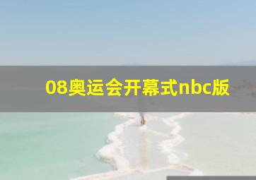 08奥运会开幕式nbc版