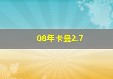 08年卡曼2.7