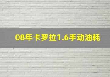 08年卡罗拉1.6手动油耗