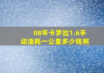 08年卡罗拉1.6手动油耗一公里多少钱啊