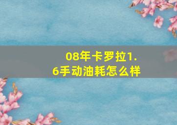 08年卡罗拉1.6手动油耗怎么样