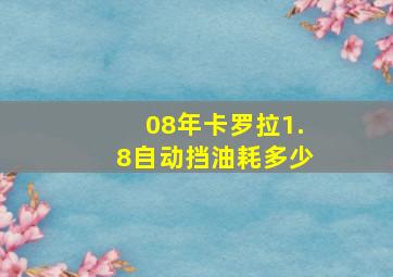 08年卡罗拉1.8自动挡油耗多少