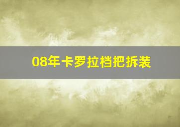 08年卡罗拉档把拆装