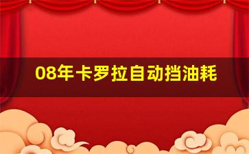 08年卡罗拉自动挡油耗