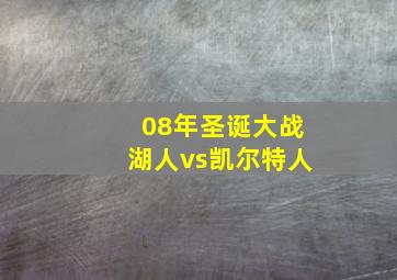 08年圣诞大战湖人vs凯尔特人