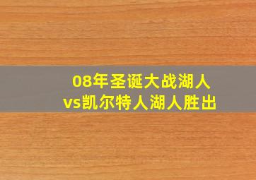 08年圣诞大战湖人vs凯尔特人湖人胜出