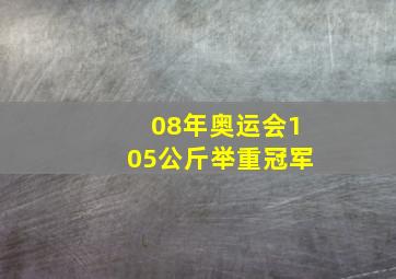 08年奥运会105公斤举重冠军