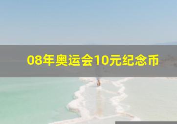 08年奥运会10元纪念币