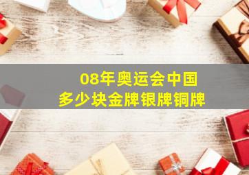 08年奥运会中国多少块金牌银牌铜牌