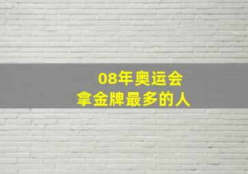 08年奥运会拿金牌最多的人