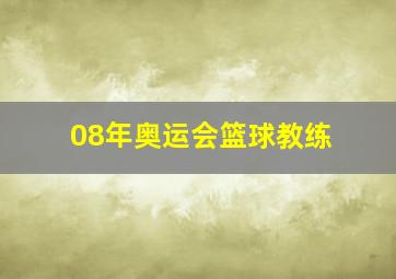 08年奥运会篮球教练