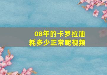 08年的卡罗拉油耗多少正常呢视频