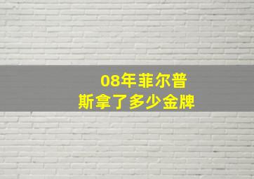 08年菲尔普斯拿了多少金牌