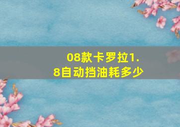 08款卡罗拉1.8自动挡油耗多少