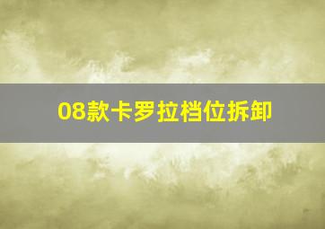 08款卡罗拉档位拆卸