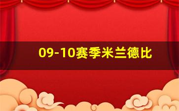 09-10赛季米兰德比