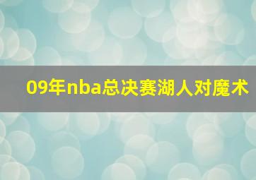 09年nba总决赛湖人对魔术