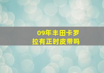 09年丰田卡罗拉有正时皮带吗