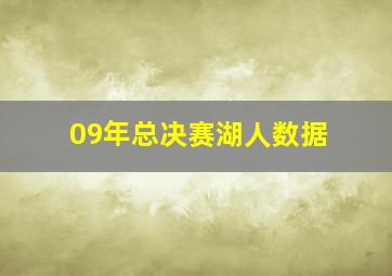 09年总决赛湖人数据