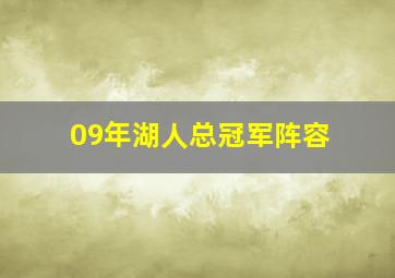 09年湖人总冠军阵容