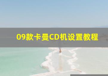 09款卡曼CD机设置教程