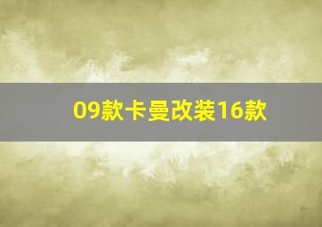 09款卡曼改装16款