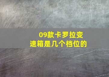 09款卡罗拉变速箱是几个档位的