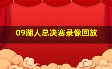 09湖人总决赛录像回放