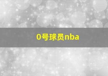 0号球员nba